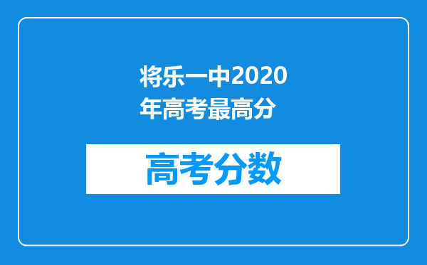 将乐一中2020年高考最高分