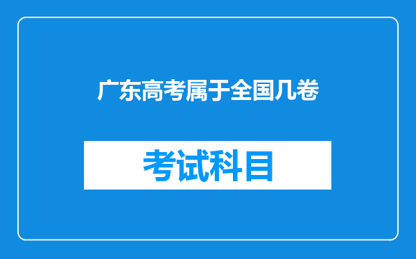 广东高考属于全国几卷