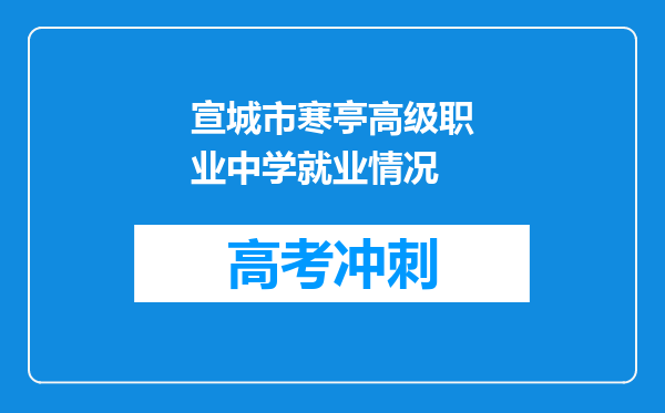 宣城市寒亭高级职业中学就业情况