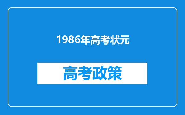 1986年高考状元