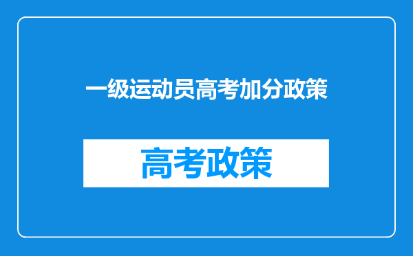 一级运动员高考加分政策