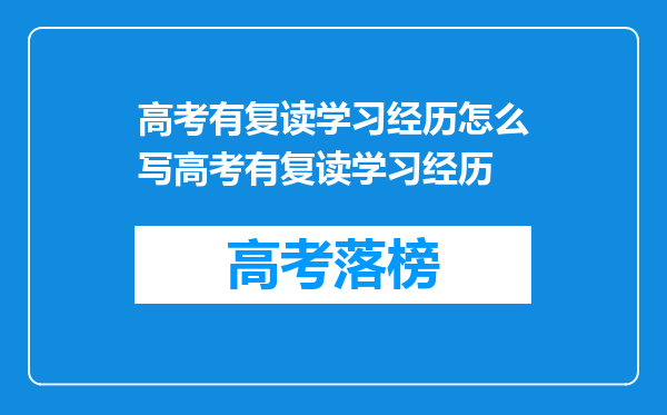 高考有复读学习经历怎么写高考有复读学习经历