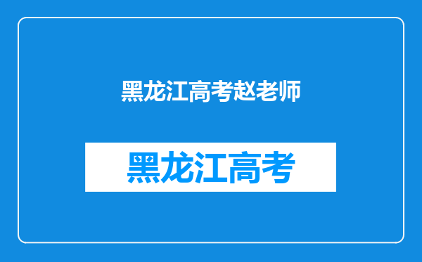 2018年吉林高考作文如何立意审题(专家解读怎么写)