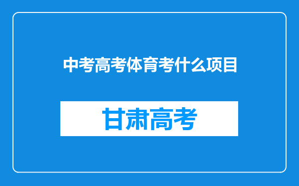 中考高考体育考什么项目