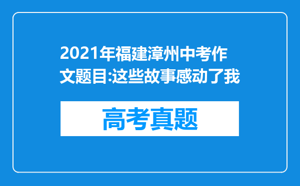 2021年福建漳州中考作文题目:这些故事感动了我