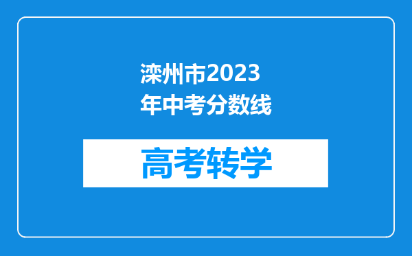 滦州市2023年中考分数线