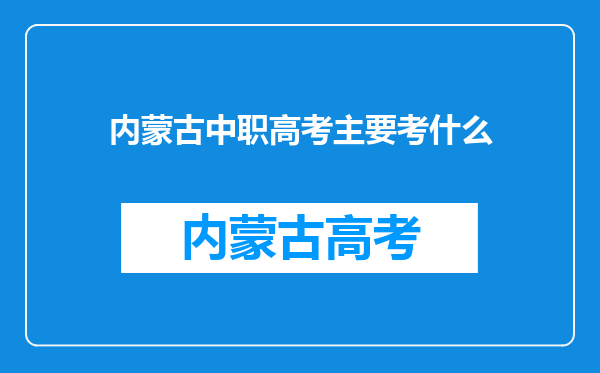 内蒙古中职高考主要考什么