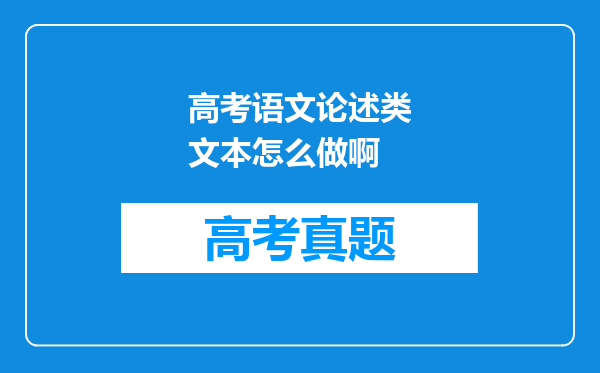 高考语文论述类文本怎么做啊