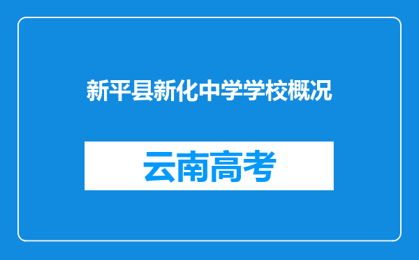 新平县新化中学学校概况