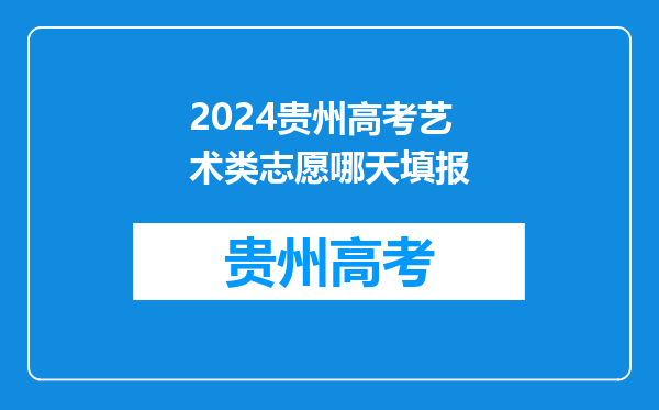 2024贵州高考艺术类志愿哪天填报