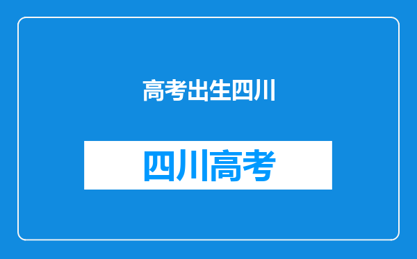 “四川高考”是指生源在四川还是高等学院在四川???