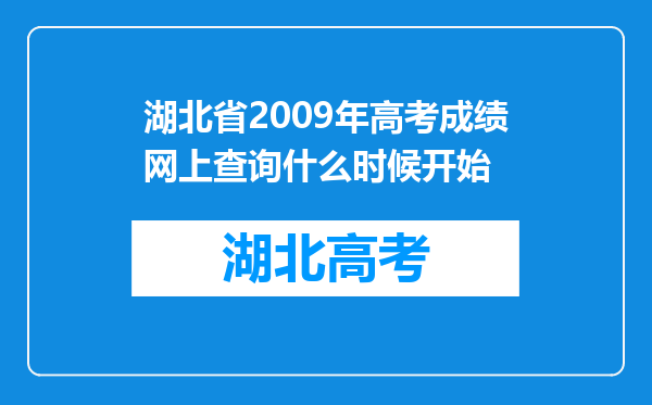 湖北省2009年高考成绩网上查询什么时候开始