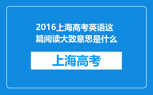 2016上海高考英语这篇阅读大致意思是什么