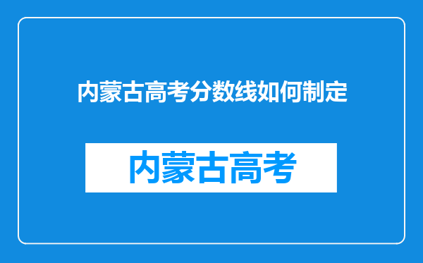 内蒙古高考分数线如何制定