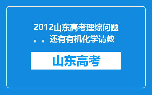 2012山东高考理综问题。。还有有机化学请教