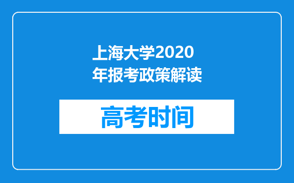 上海大学2020年报考政策解读