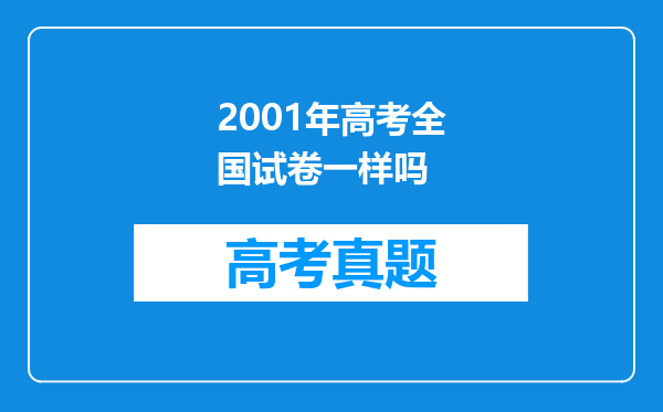 2001年高考全国试卷一样吗