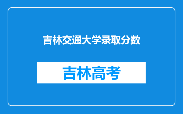 吉林交通大学录取分数