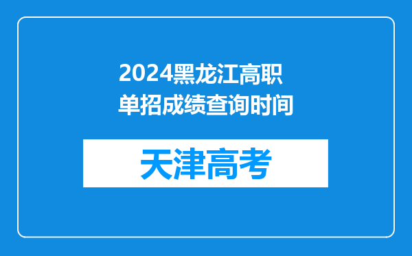 2024黑龙江高职单招成绩查询时间