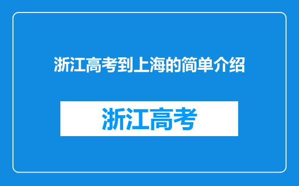 浙江高考生分数570,上海的2本大学有什么好的选择