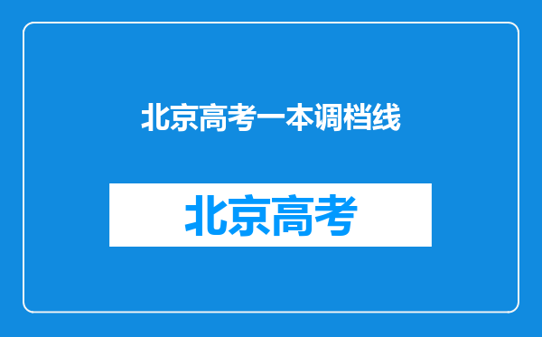 北京地区的985高校往年分数线都在多少?今年会变吗?