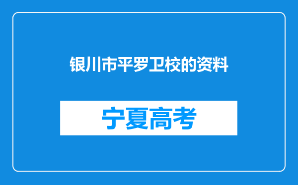 银川市平罗卫校的资料