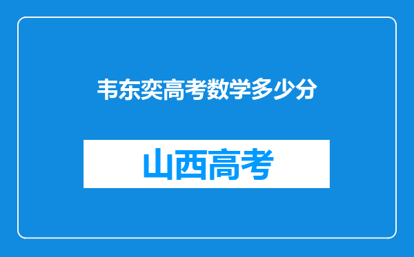 韦东奕高考数学多少分