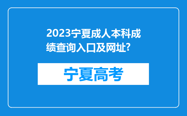 2023宁夏成人本科成绩查询入口及网址?