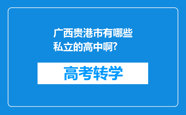 广西贵港市有哪些私立的高中啊?