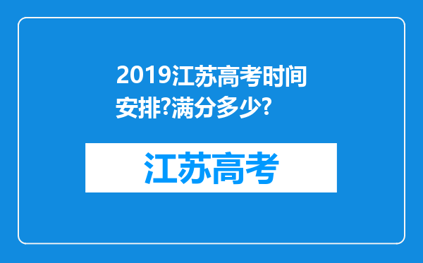 2019江苏高考时间安排?满分多少?