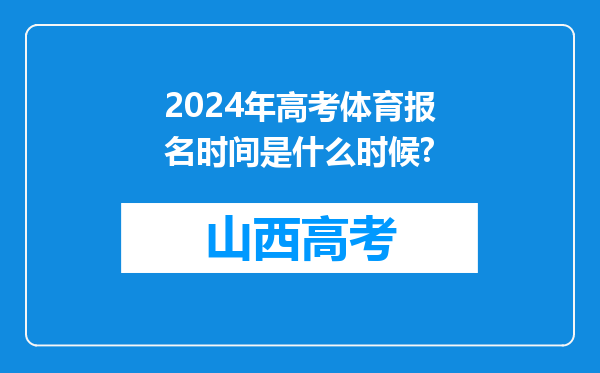 2024年高考体育报名时间是什么时候?