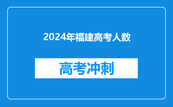 2024年福建高考人数