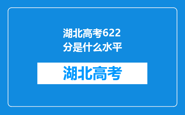 湖北高考622分是什么水平