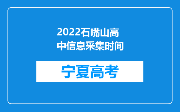 2022石嘴山高中信息采集时间