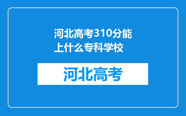 河北高考310分能上什么专科学校