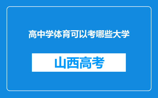 高中学体育可以考哪些大学