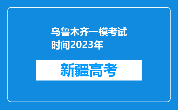 乌鲁木齐一模考试时间2023年