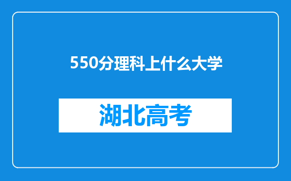 550分理科上什么大学