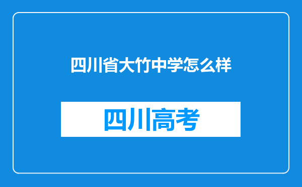 四川省大竹中学怎么样