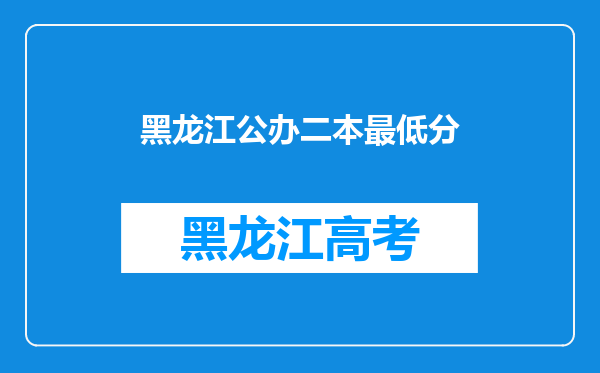 黑龙江公办二本最低分