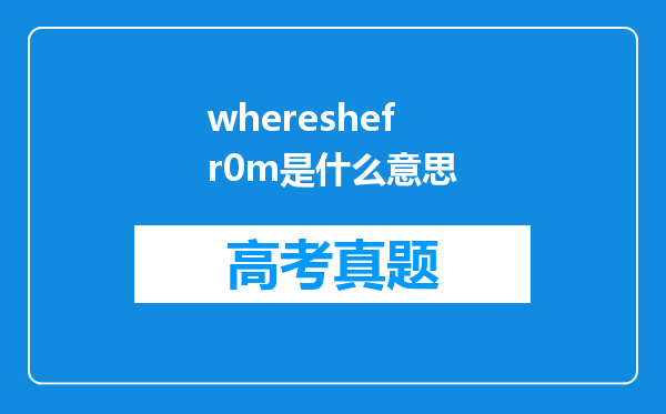 whereshefr0m是什么意思