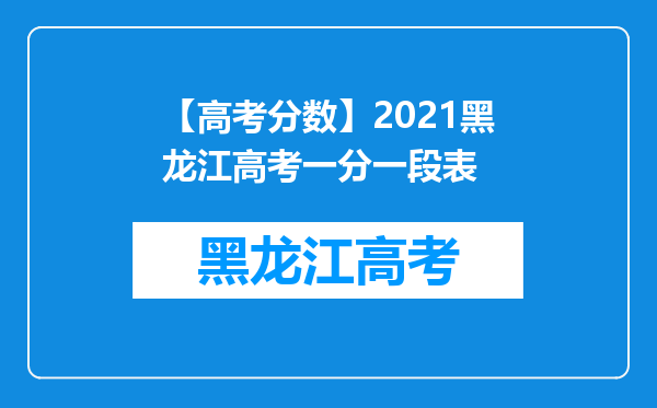 【高考分数】2021黑龙江高考一分一段表