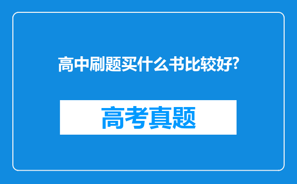 高中刷题买什么书比较好?