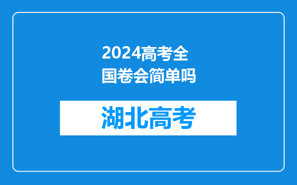 2024高考全国卷会简单吗