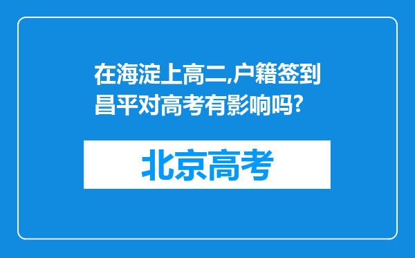 在海淀上高二,户籍签到昌平对高考有影响吗?