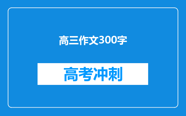 高三作文300字