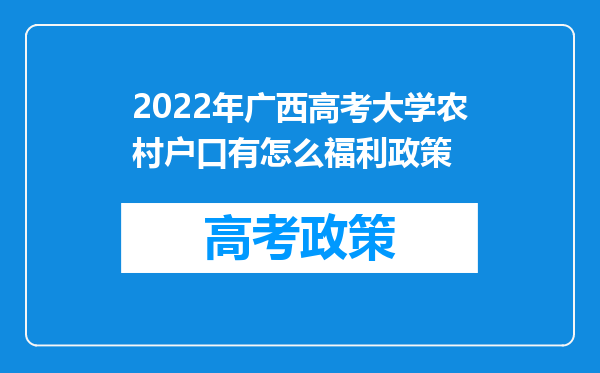 2022年广西高考大学农村户口有怎么福利政策