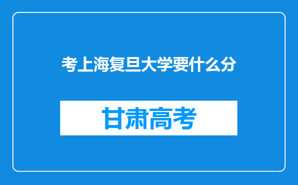 考上海复旦大学要什么分