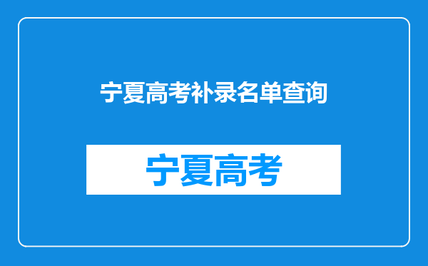 宁夏高考本科志愿补录信息可以从哪知道哪些学校要补录。