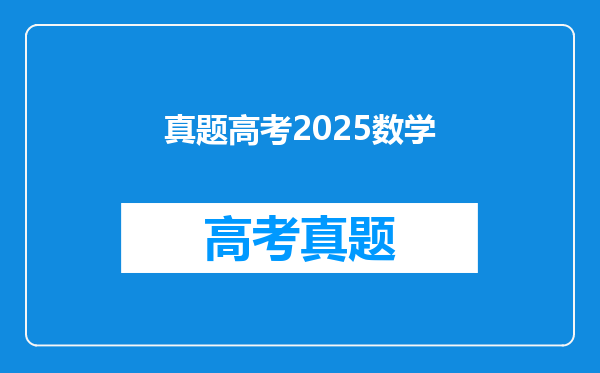 高中数学必修一五三教辅2024年的和2025年的有什么区别吗?